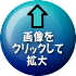 　　画像を クリックして拡大 